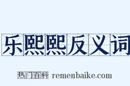 乐熙熙反义词是什么意思的图片